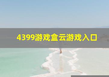 4399游戏盒云游戏入口