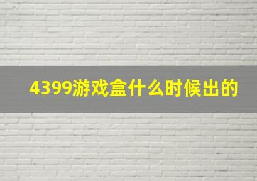 4399游戏盒什么时候出的