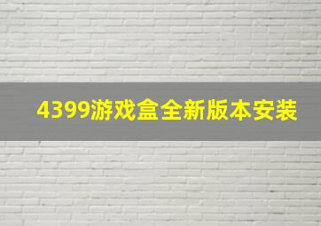 4399游戏盒全新版本安装