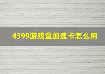 4399游戏盒加速卡怎么用