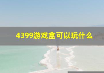 4399游戏盒可以玩什么