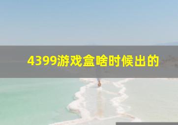 4399游戏盒啥时候出的