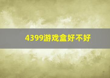 4399游戏盒好不好