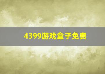 4399游戏盒子免费