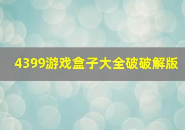 4399游戏盒子大全破破解版