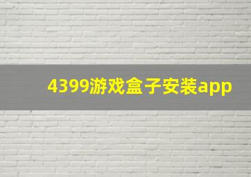 4399游戏盒子安装app