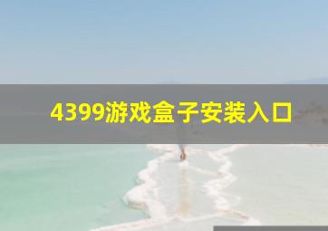 4399游戏盒子安装入口