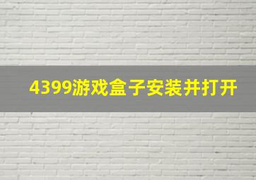 4399游戏盒子安装并打开