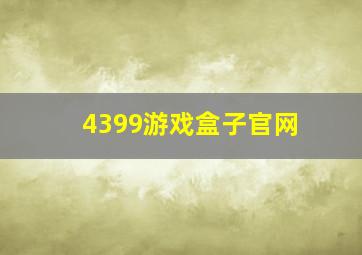 4399游戏盒子官网