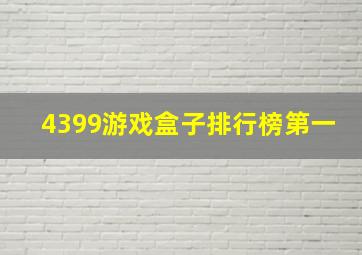 4399游戏盒子排行榜第一