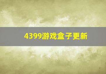 4399游戏盒子更新