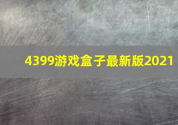 4399游戏盒子最新版2021