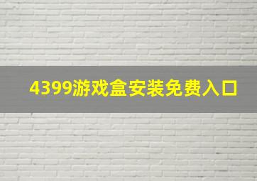 4399游戏盒安装免费入口