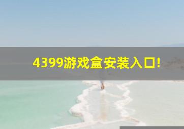 4399游戏盒安装入口!