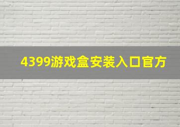 4399游戏盒安装入口官方