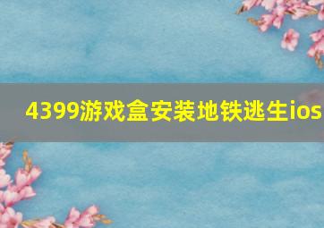 4399游戏盒安装地铁逃生ios