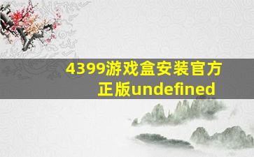 4399游戏盒安装官方正版undefined