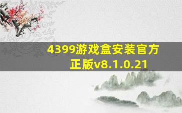 4399游戏盒安装官方正版v8.1.0.21