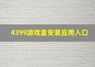 4399游戏盒安装应用入口