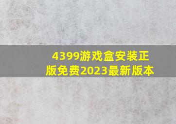 4399游戏盒安装正版免费2023最新版本