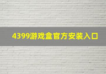 4399游戏盒官方安装入口