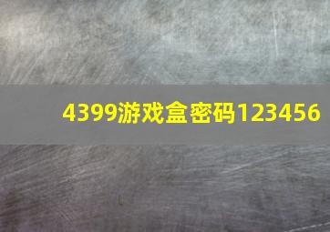 4399游戏盒密码123456