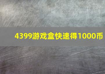 4399游戏盒快速得1000币