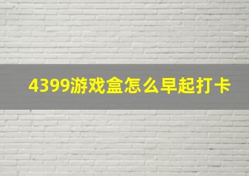 4399游戏盒怎么早起打卡