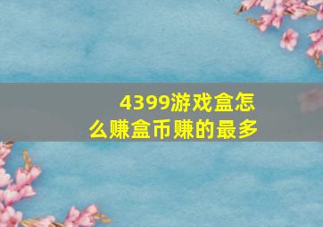 4399游戏盒怎么赚盒币赚的最多