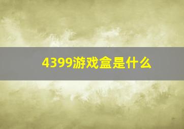 4399游戏盒是什么