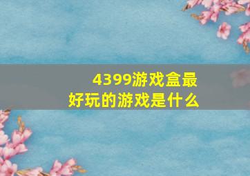 4399游戏盒最好玩的游戏是什么