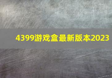 4399游戏盒最新版本2023