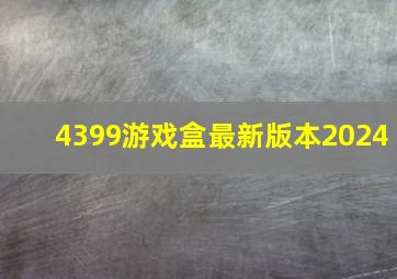 4399游戏盒最新版本2024