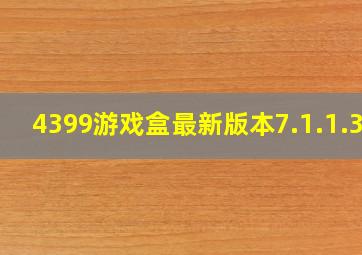 4399游戏盒最新版本7.1.1.31