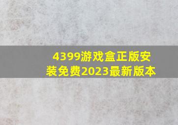 4399游戏盒正版安装免费2023最新版本