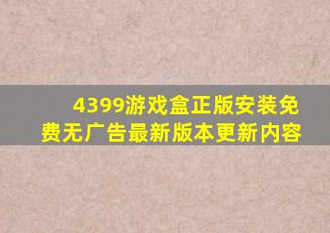 4399游戏盒正版安装免费无广告最新版本更新内容