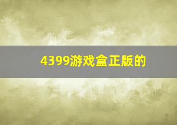 4399游戏盒正版的