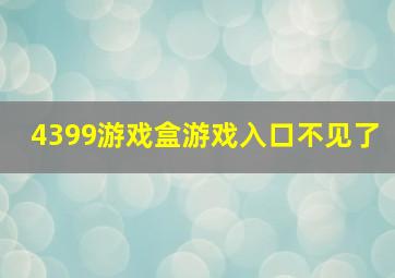 4399游戏盒游戏入口不见了