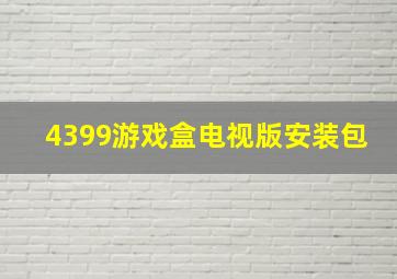 4399游戏盒电视版安装包