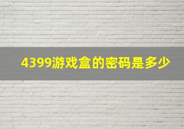 4399游戏盒的密码是多少