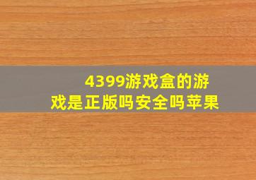 4399游戏盒的游戏是正版吗安全吗苹果