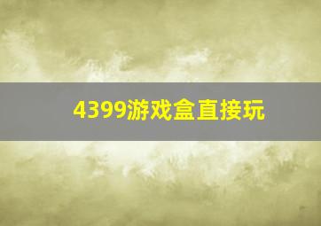 4399游戏盒直接玩