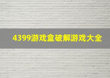 4399游戏盒破解游戏大全