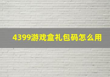 4399游戏盒礼包码怎么用