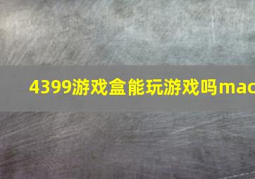 4399游戏盒能玩游戏吗mac