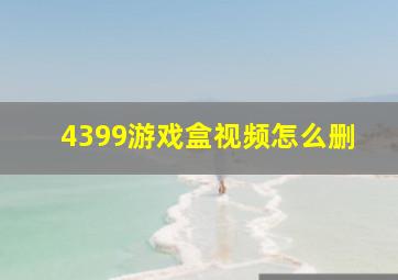 4399游戏盒视频怎么删