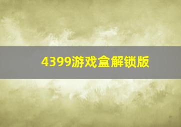 4399游戏盒解锁版