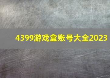 4399游戏盒账号大全2023