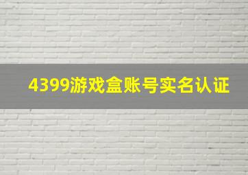 4399游戏盒账号实名认证