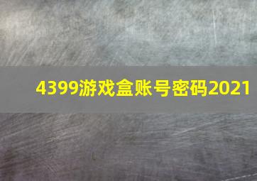 4399游戏盒账号密码2021